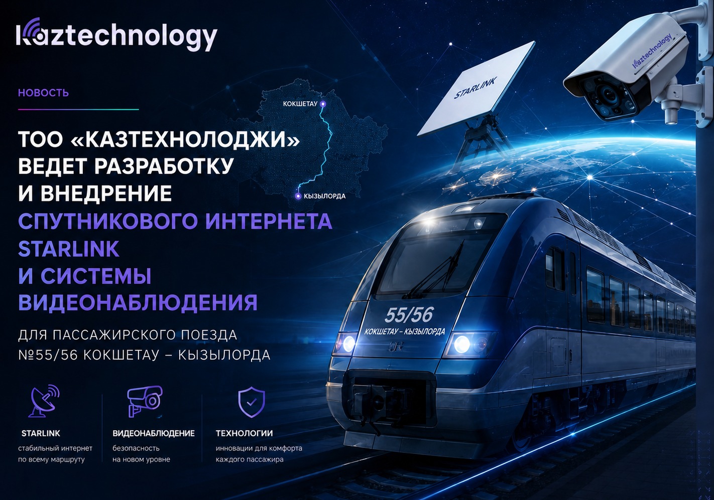 «Kaztechnology» Көкшетау – Қызылорда бағытындағы №55/56 пойызға арналған цифрлық платформаны әзірлеуге кірісті. Еліміздегі ең ұзақ бағыттардың бірінде Starlink спутниктік интернеті мен тәулік бойы бейнебақылау жүйесі енгізіледі