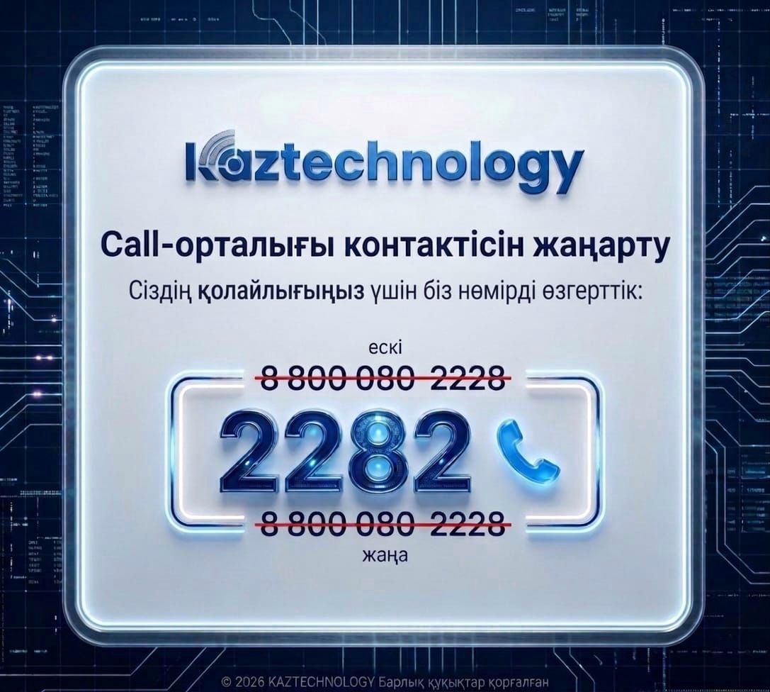 Обновление номера call-центра KAZTECHNOLOGY 1